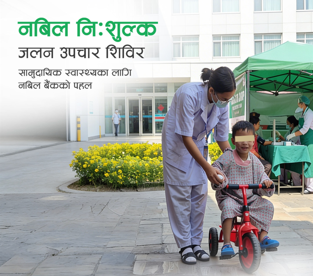 धनगढीमा फागुन १२ देखि १४ गते सम्म नबिल निःशुल्क जलन उपचार शिविर सञ्चालन हुँदै